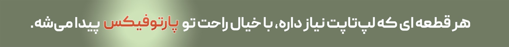 پارتوفیکس